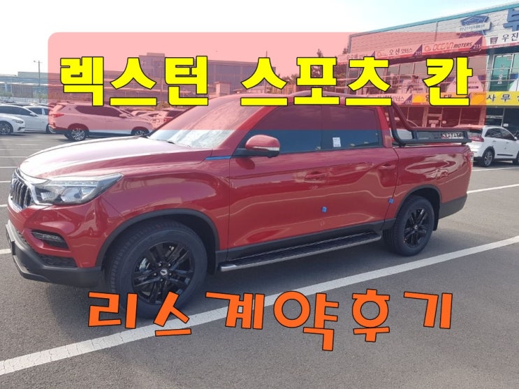  렉스턴 스포츠 칸 장기렌트는 안되며 저렴한 리스로 출고합니다