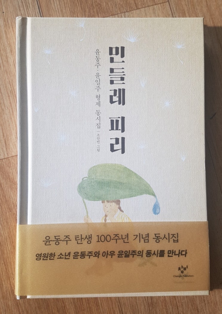  민들레 피리 : 윤동주.윤일주 형제의 동시집~*206(606)