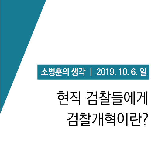 [소병훈의 생각] 현직 검찰들에게 검찰개혁이란? (19.10.06.일)