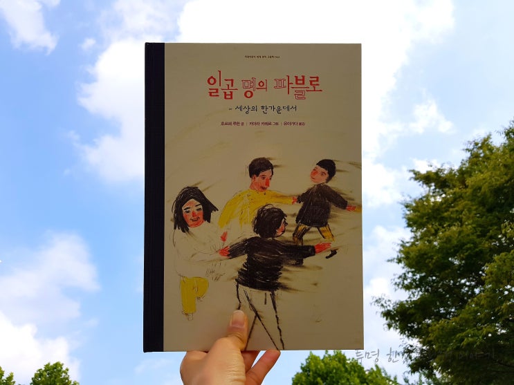  #일곱명의파블로 / #호르헤_루한 글 / #키아라_카레르 그림 / #유아가다 역 / #지양어린이 / #지양어린이세계명작그림책 63 / #그림책
