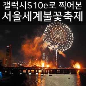 갤럭시S10e로 찍어본 서울세계불꽃축제 사진 & 영상