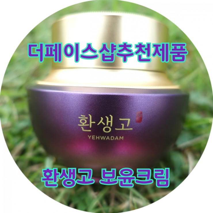  더페이스샵추천제품 환생고 보윤 크림 세트 ㄱㄱ