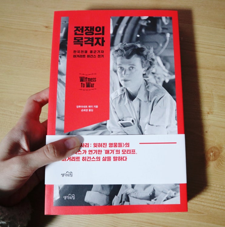  전쟁의목격자 :: 종군기자 마거리트 히긴스 전기
