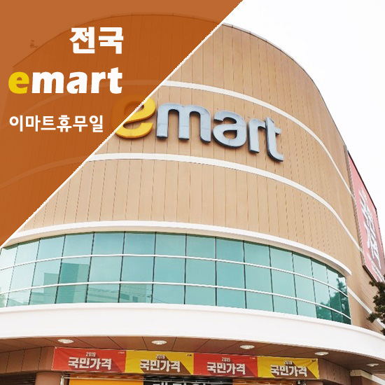  10월 이마트 휴무일 동구미점 쇼핑하기
