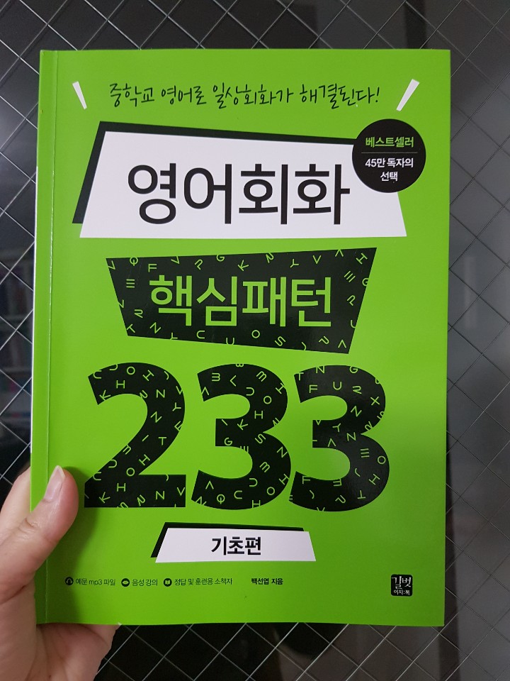  (영어회화 핵심패턴 233 기초편) 영어 패턴에 단어만 끼워 넣으면 영어 회화 완성!