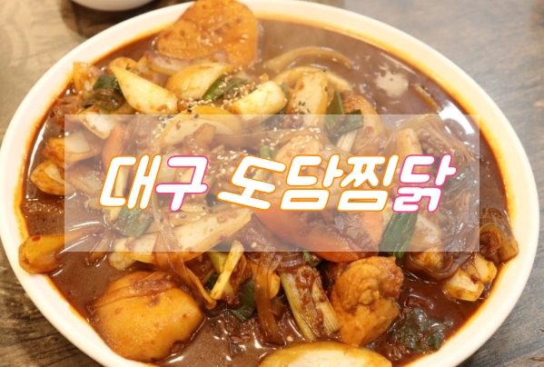  대구 찜닭 맛집 가족외식장소 도담찜닭 딱!