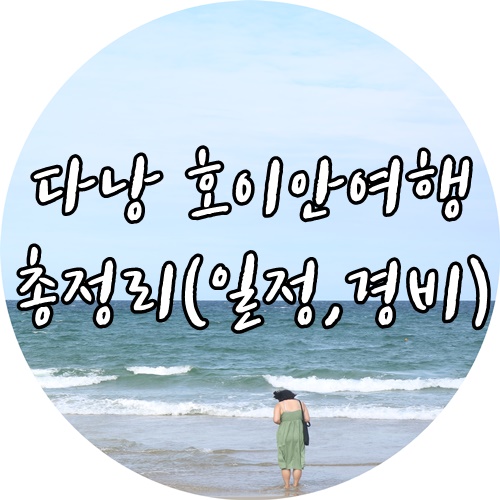  다낭호이안 4박6일 자유여행 일정, 경비 총정리!!