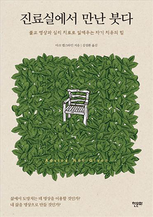  진료실에서 만난 붓다
