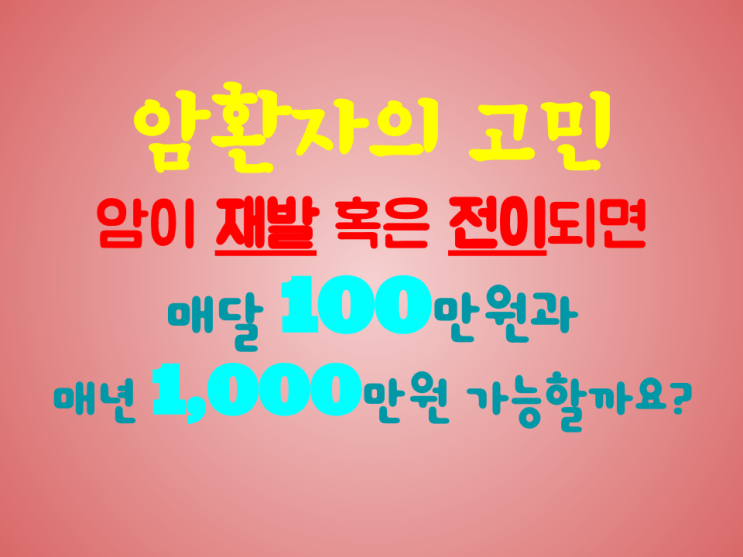  암환자의 고민, 암이 재발하거나 전이되거나 ??