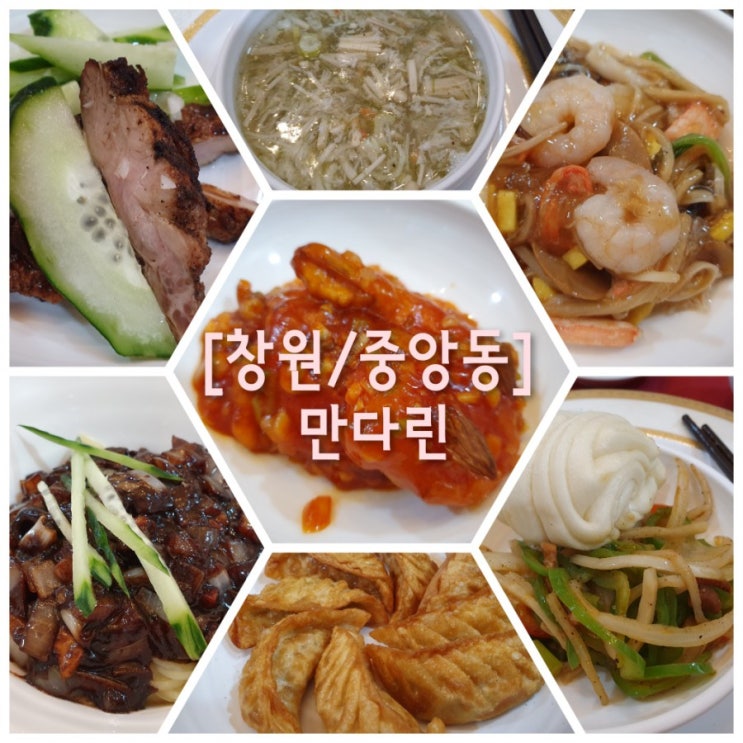  [창원/중앙동] 창원호텔점 중국집 '만다린'