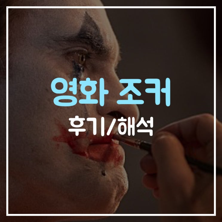  목이 빠지게 기다렸던 영화, 조커 리뷰/해석