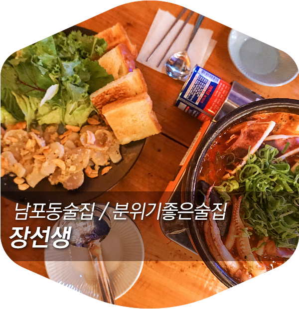  남포동술집 / 분위기좋은술집 장선생 신메뉴