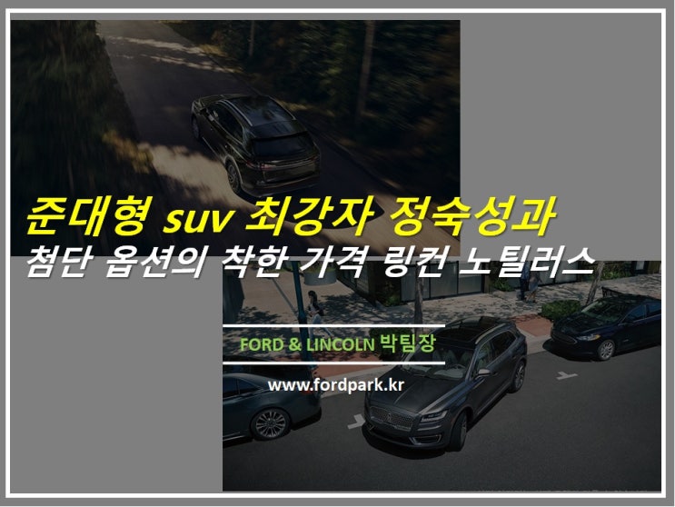  링컨 노틸러스 2019 5인승 준대형 SUV 정숙성과 첨단 옵션 사양에 착한 가격 프로모션