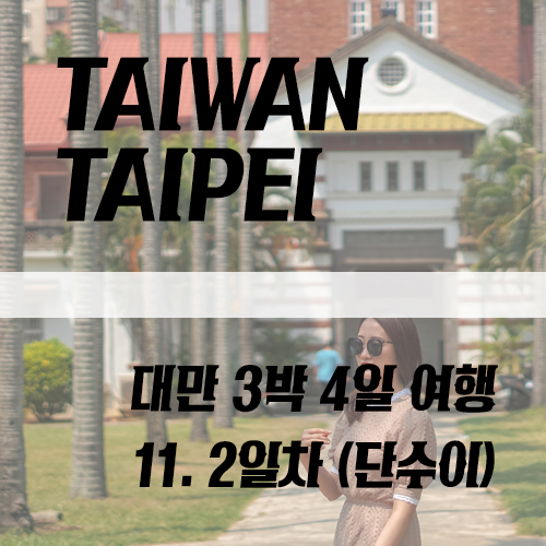  타이베이 여행 2일차 :: 단수이 코스 (담강중학교, 진리대학교, 홍마오청)