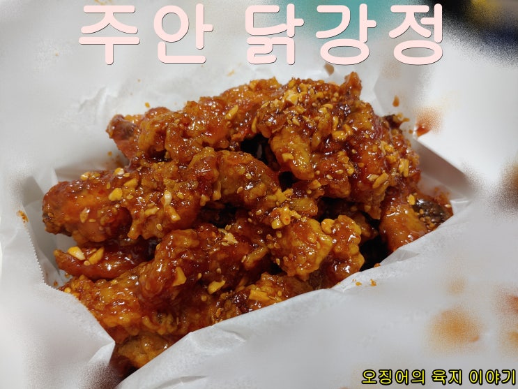  인천 닭강정의 끝판왕 주안 닭강정