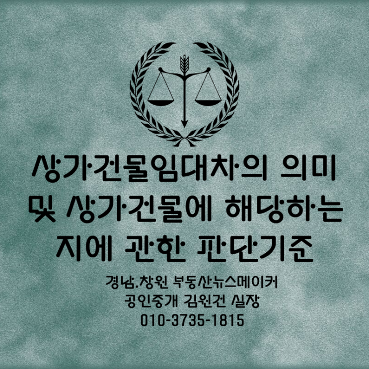  상가건물임대차의 의미 및 상가건물에 해당하는지에 관한 판단기준 상가임대차 Q&A