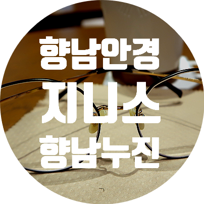  지니스 향남안경  안경알 포함된 저렴한 안경테로 가성비 높아 ~!!!