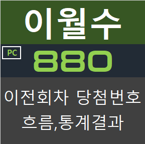  [이월수] 로또 880회 1등 예상번호 분석. [장비랩] 이월수 흐름 통계분석기