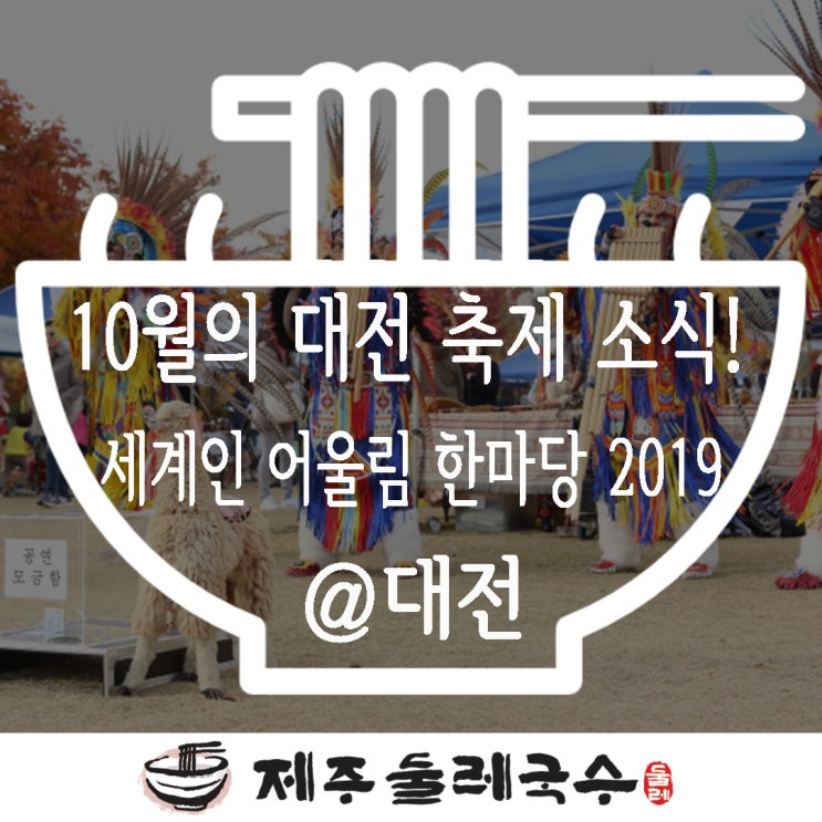  세계인 어울림한마당 2019!! 대전 최대의 글로벌 축제 구경하세여^^