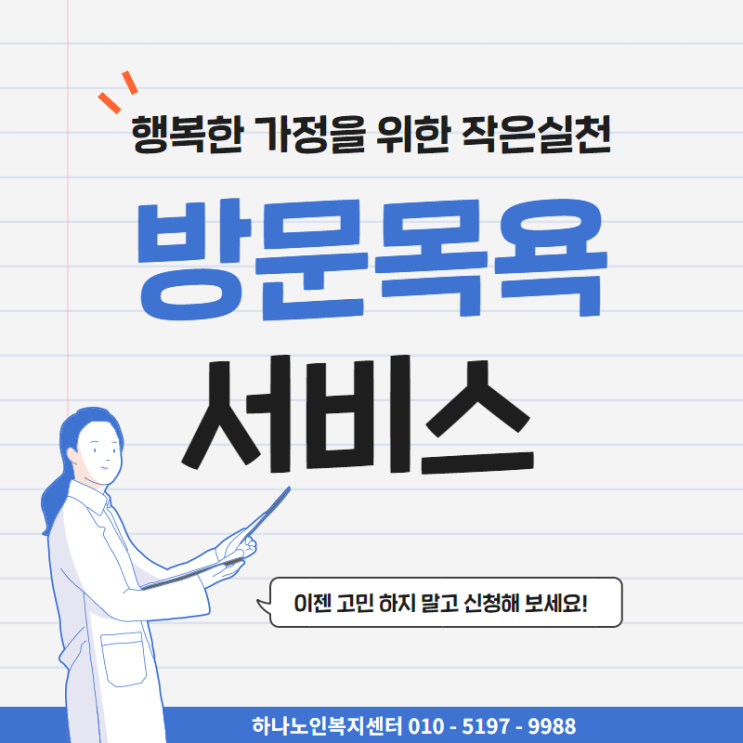 방문목욕 서비스 몸이 불편한 부모님을 위한 작은실천