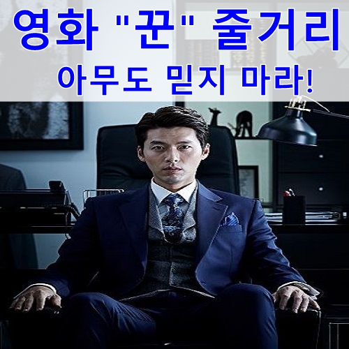  영화 꾼 줄거리 결말 +솔직리뷰 내용 포함 현빈 박성웅 유지태 나나 배성우 안세하 최일화 최덕문