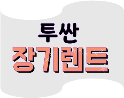  투싼 2019년형 가격 장기렌트 신차할인 견적이 답이죠
