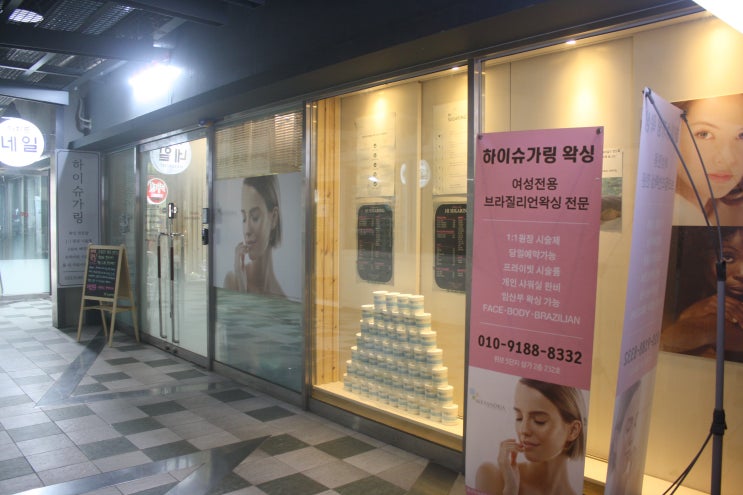  부천 중동 여성전용 왁싱샵 “하이슈가링”