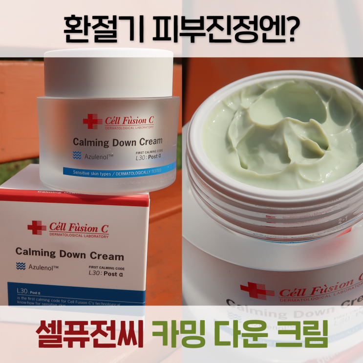  [셀퓨전씨] 민감성피부를 위한 카밍다운 진정크림으로 환절기 걱정 끝!!
