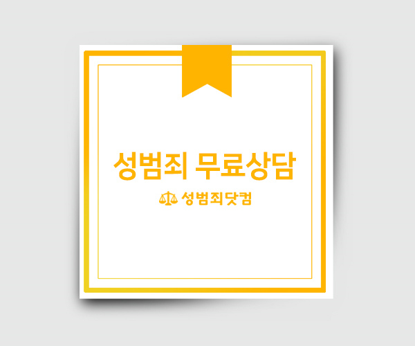  아동성희롱법률상담 형사전문변호사와 직접상담 