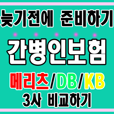  간병인지원보험( 메리츠 vs KB vs DB ) 늦기 전에 준비하기