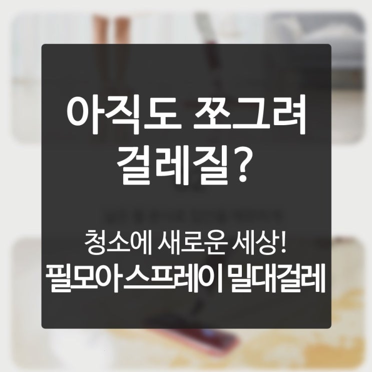  마루청소 귀중한 내 패밀리 상처 주는 초미세먼지 싸그리 죽여버려!