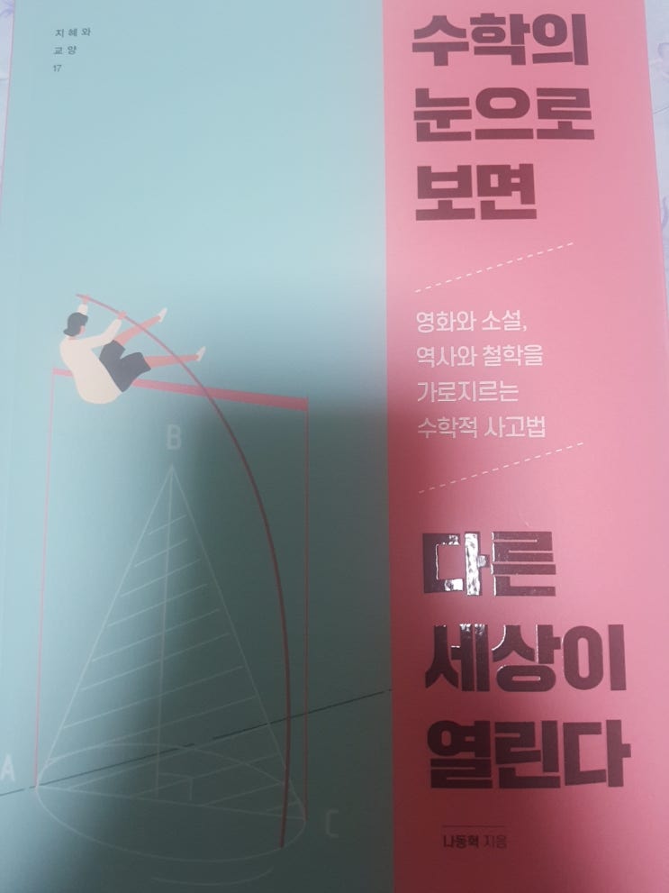  수포자도 읽을 수 있는 수학 과목독서 추천도서<수학의 눈으로 보면 다른 세상이 열린다>