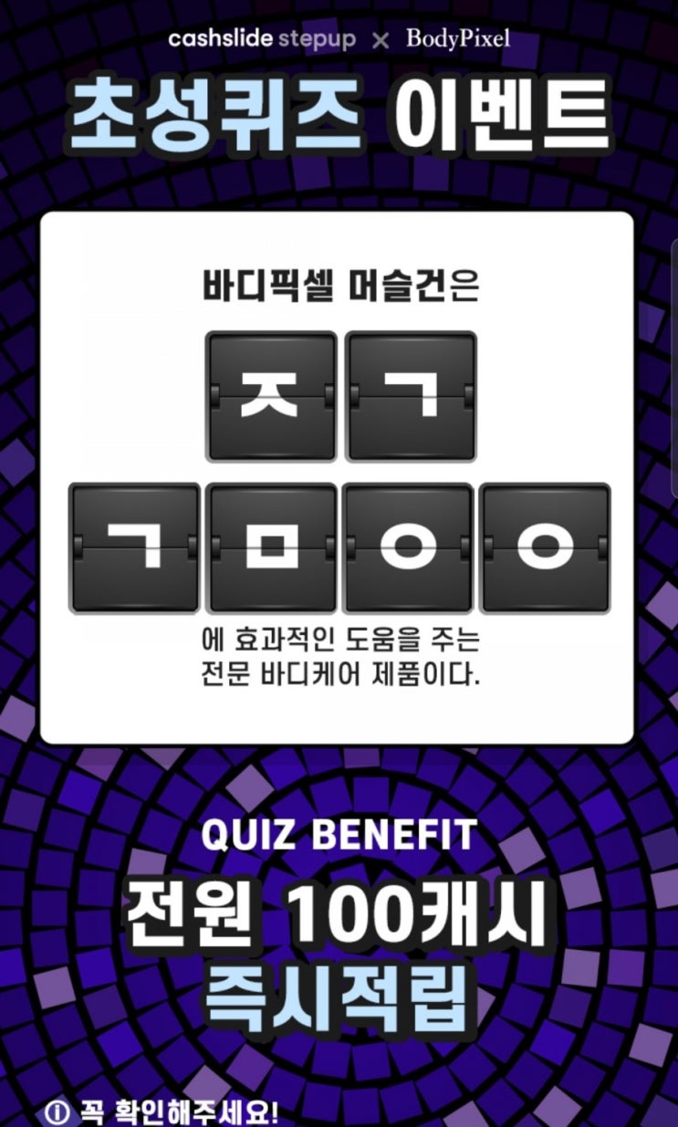  캐시슬라이드초성퀴즈 ㅈㄱㄱㅁㅇㅇ