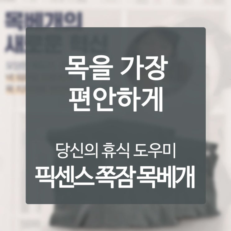  기내용목쿠션 많은 걸 돌려 써봤지만 역시 이것이야말로 해답!