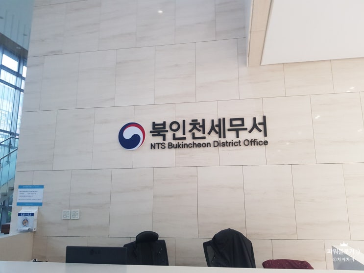  개인사업자 등록 서류 및 방법, 북인천세무서 후기!