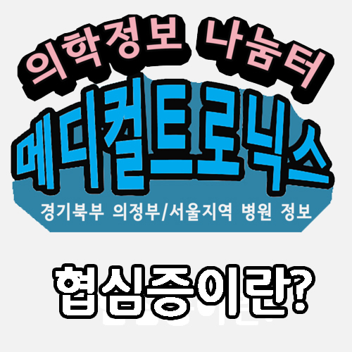  협심증이란 무엇인가?