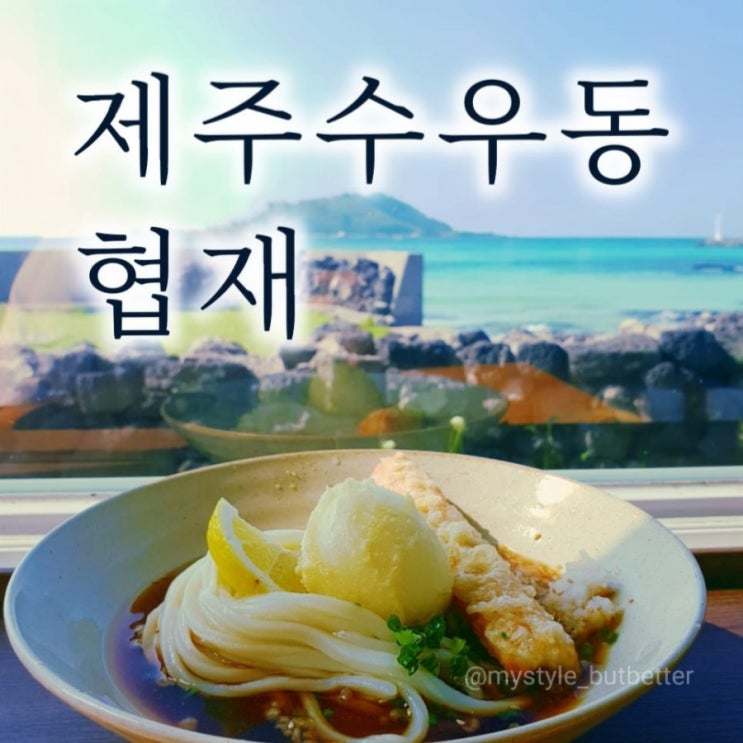  제주 수우동 예약하는 협재 수요미식회맛집