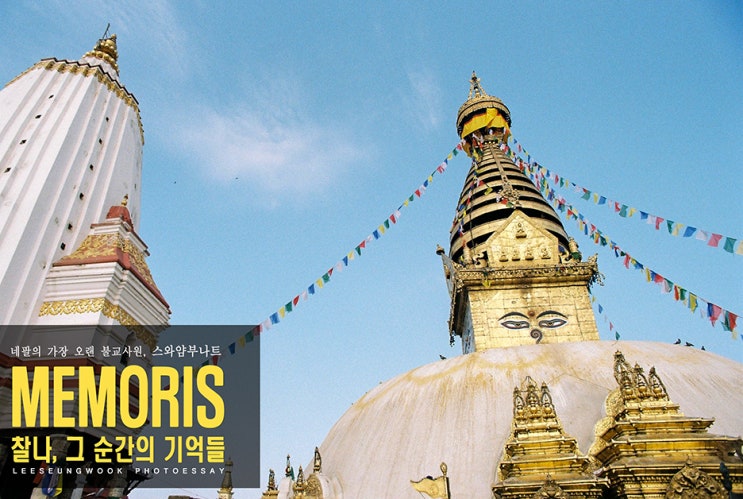  네팔에서 가장 오래된 불교사원, 스와얌부나트[카트만두, Nepal_이승욱]