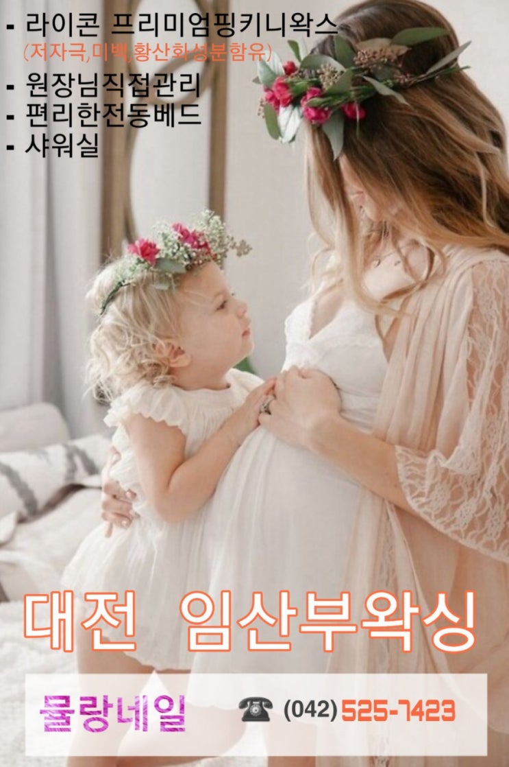  대전 임산부왁싱 필수 !!출산 삼대굴욕NO~[산부인과가기전에체크]