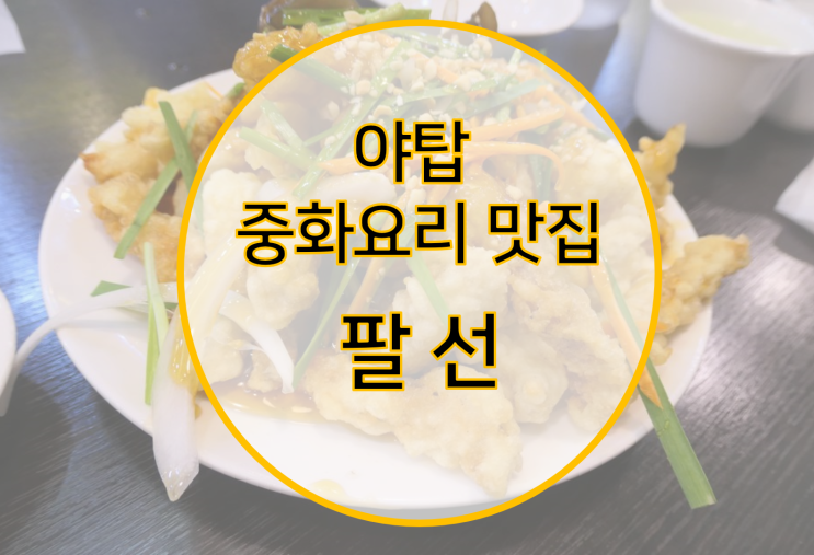  야탑 중화요리는 여기로 ! 팔선