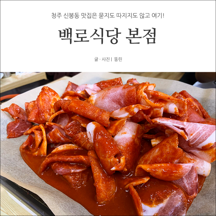  청주 백로식당 본점 신봉동 맛집은 여기~ 볶음밥은 필수