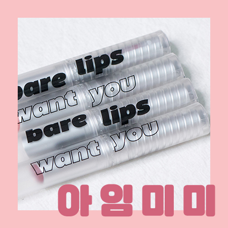  촉촉한 립밤과 동시에 컬러까지 챙기고 싶다면 아임미미 베어립스 추천해 드릴게요 ! 