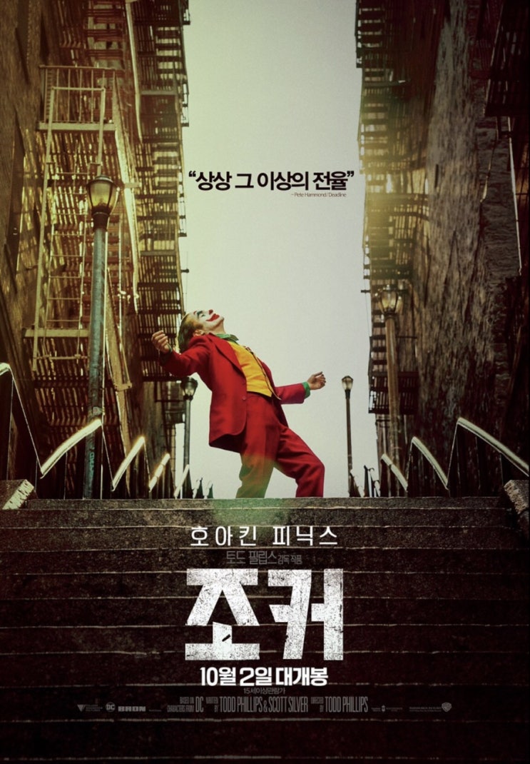  영화 조커 후기 - 결말해석