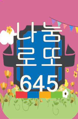  나눔로또645 꿈 꿨을때 Lotto 번호받기!