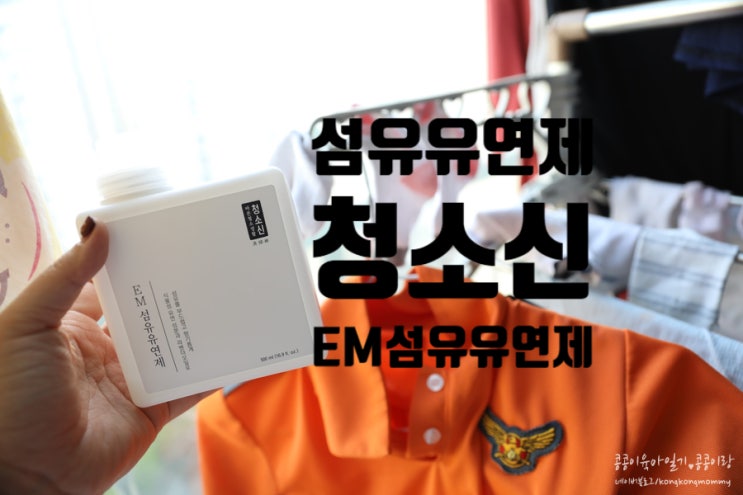  섬유유연제 미세플라스틱 걱정 없는 섬유유연제 추천 청소신