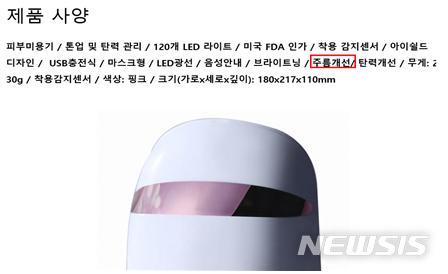 3년간 2천억 판 LED 마스크 업체들, 허위광고 '알고도 모른 척' 3년간 2천억 판 LED 마스크 업체들, 허위광고 '알고도 모른 척'