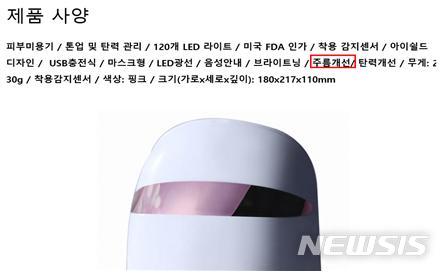 3년간 2천억 판 LED 마스크 업체들, 허위광고 '알고도 모른 척'