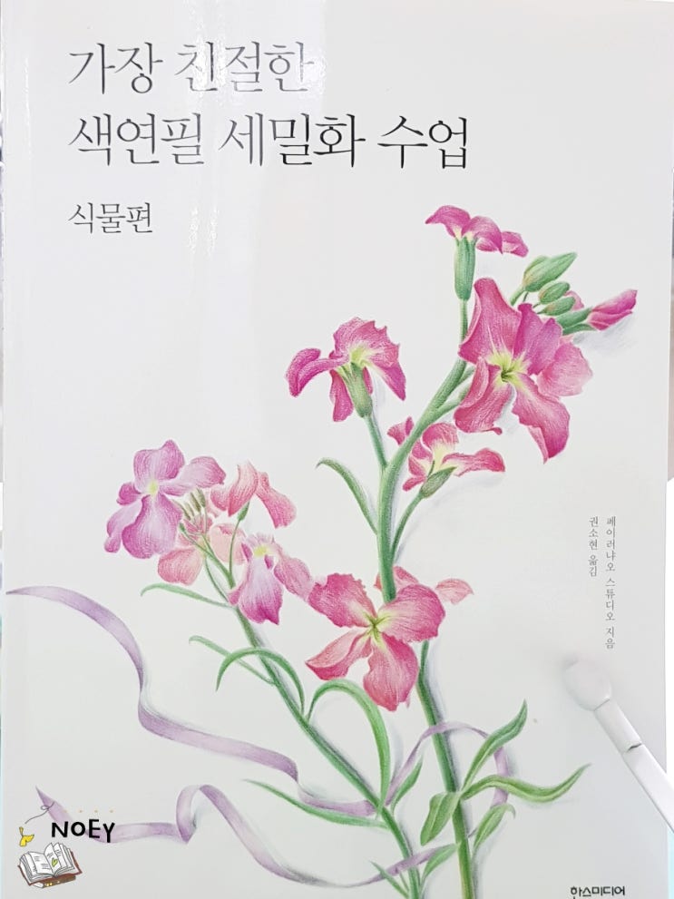 가장 친절한 색연필세밀화 수업 -식물편-