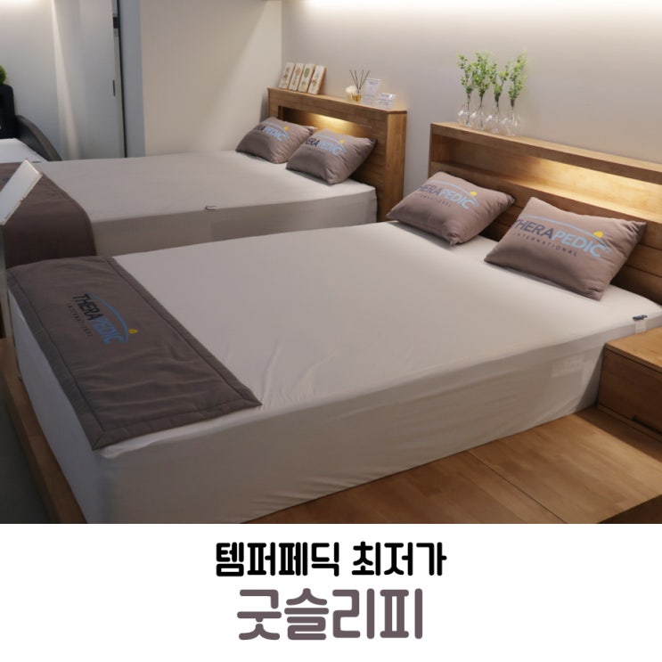  씰리매트리스, 템퍼페딕 최저가 굿슬리피