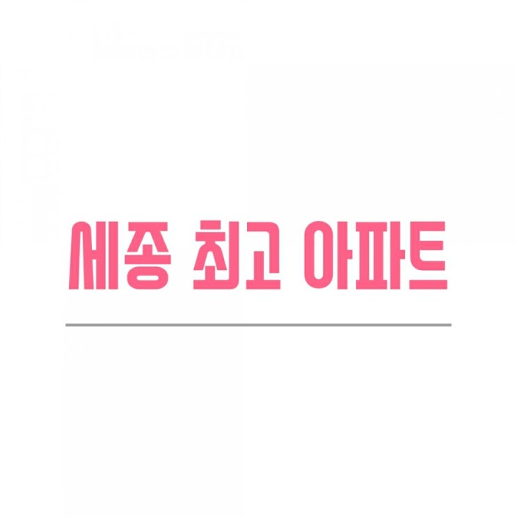  [세종 더샵예미지]세종시 최고 아파트 수루배4단지 입주박람회 및 입주준비
